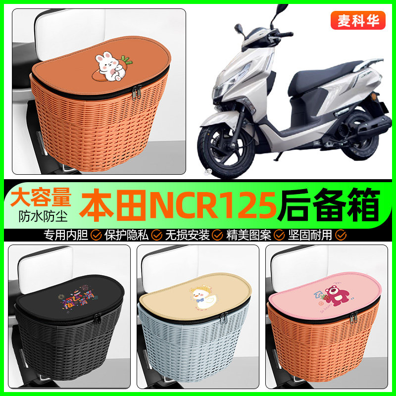 适用五羊本田NCR125踏板摩托车储物后备箱挂尾箱后置车篮改装配件