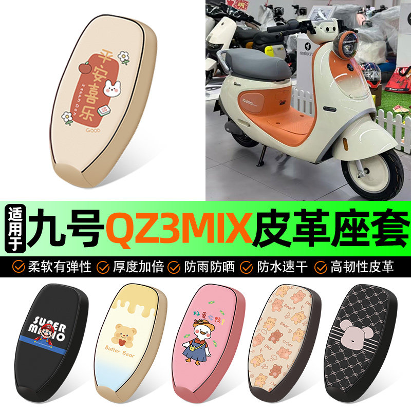适用【九号qz3mix】电动车座套