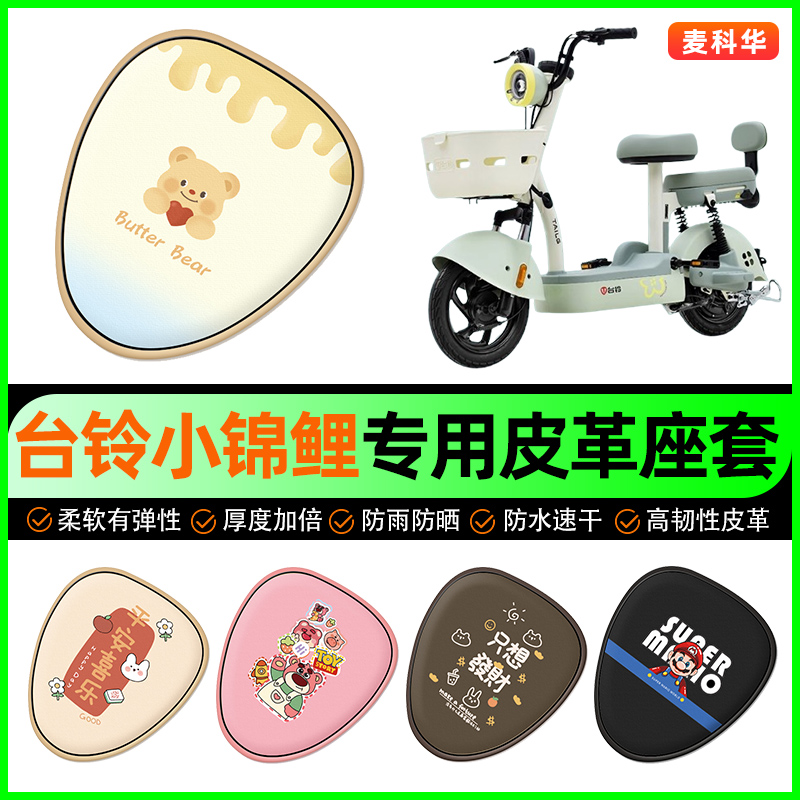 台铃小锦鲤优享版电动车座套电瓶车坐垫套防水防晒专用改装饰配件