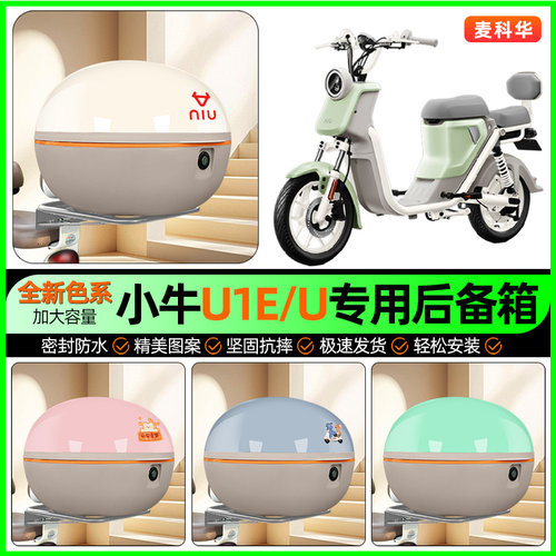 适用【小牛U1E/U】大容量后备箱