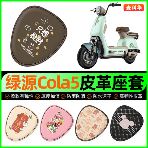 绿源COLA5电动车座套电瓶车坐垫套防水防晒装饰专用改装配件大全