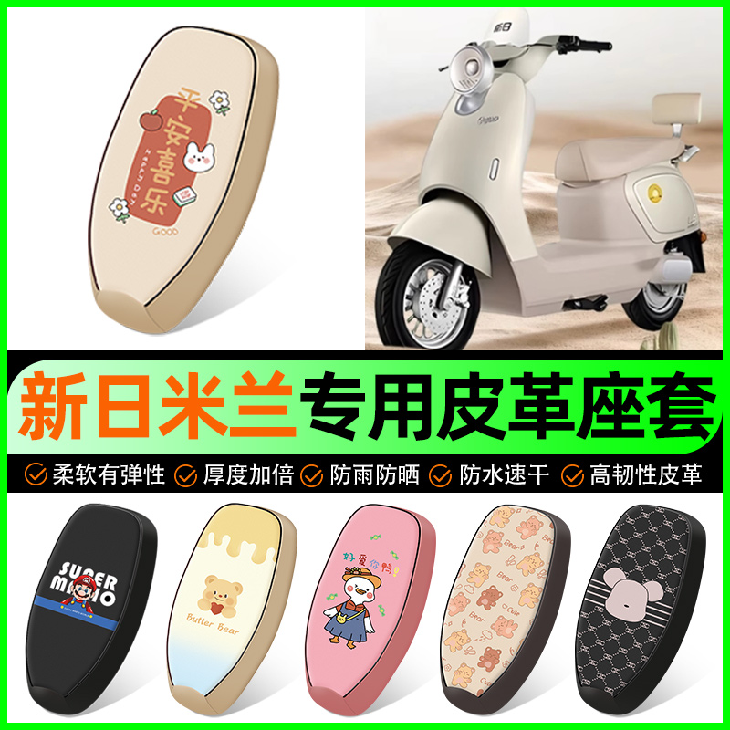 【新日米兰专用】电动车座套