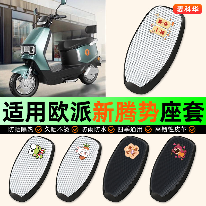 适用【欧派新腾势】电动车座套
