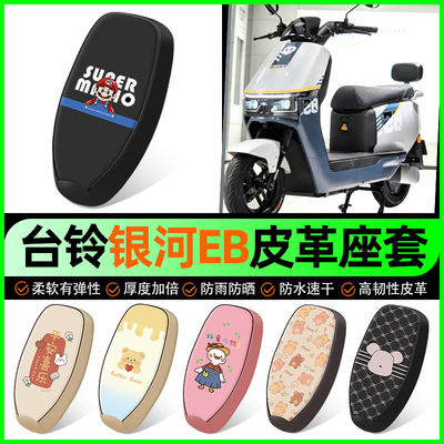 【台铃银河EB专用】电动车座套
