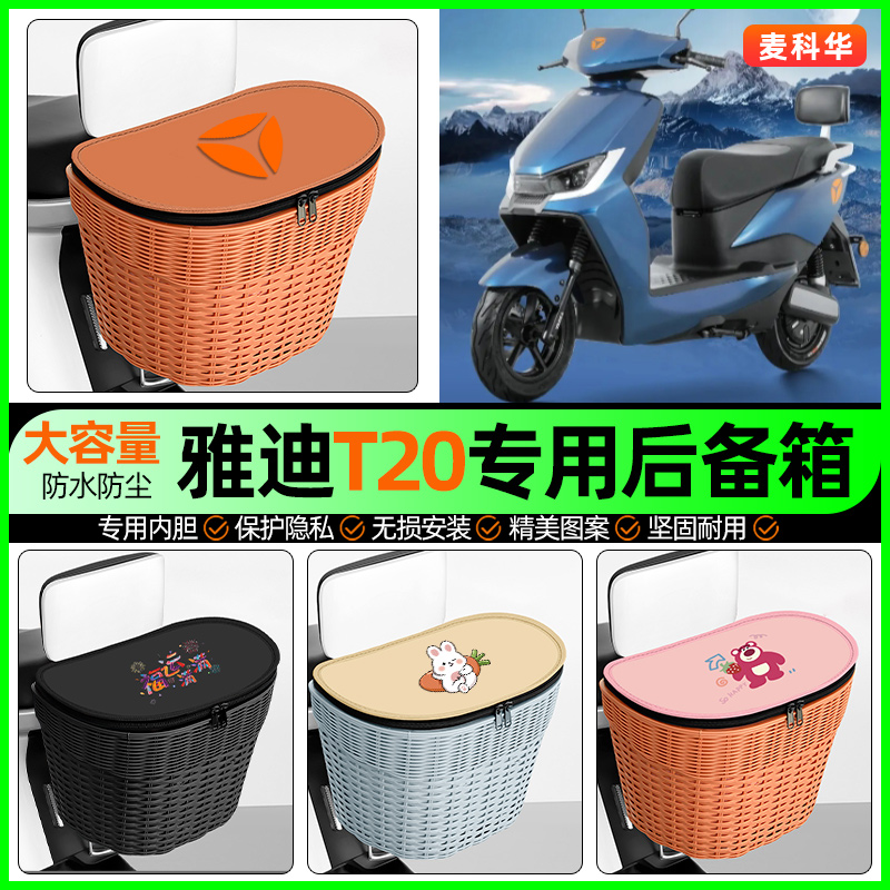 适用【雅迪T20】大容量后备箱