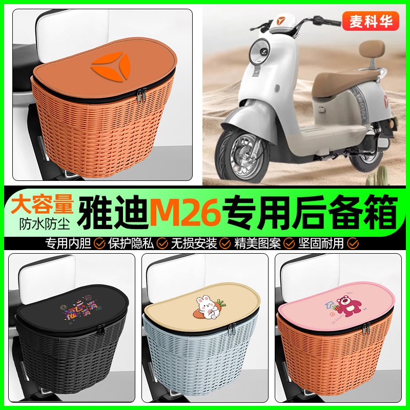 适用【雅迪M26】大容量后备箱