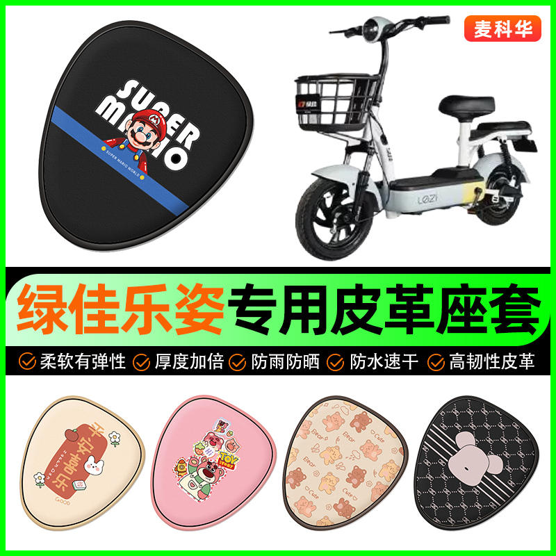 绿佳乐姿lezi新国标电动车座套电瓶车坐垫套防水防晒装饰改装配件