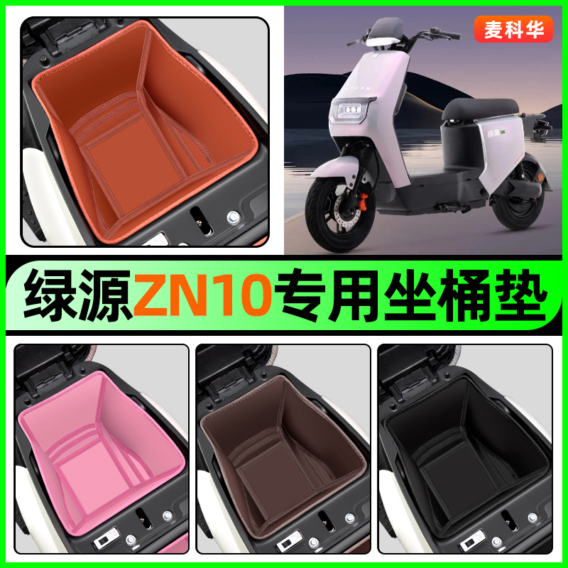 适用【绿源ZN10】电动车坐桶垫
