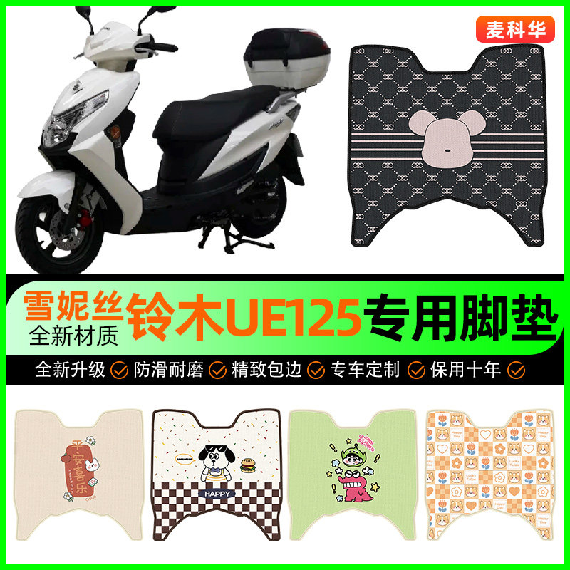 【轻骑铃木UE125】摩托车脚垫
