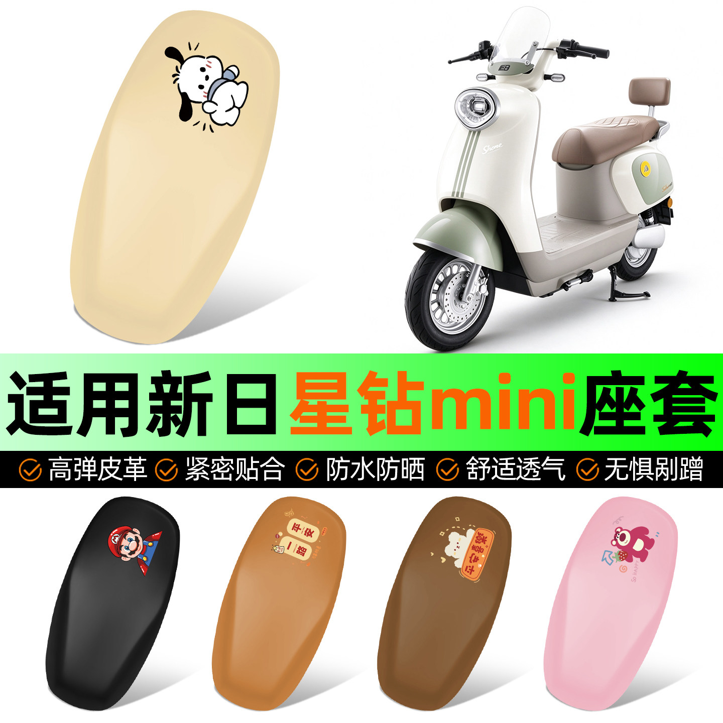 适用【新日星钻mini】电动车座套