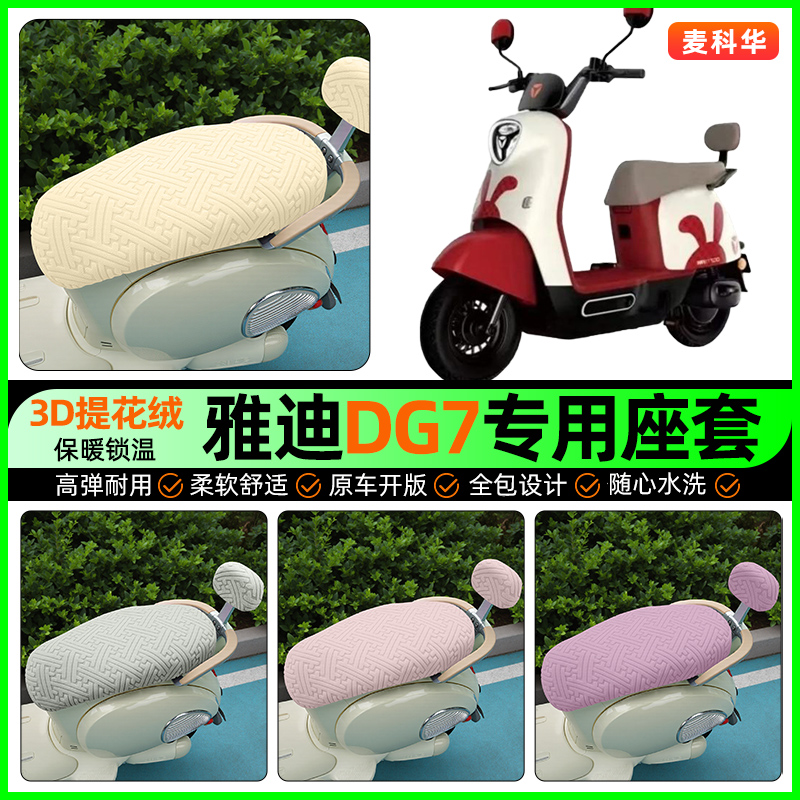 适用【雅迪DG7】保暖座套