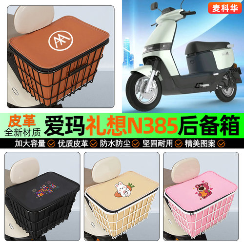 适用【爱玛礼想】大容量铁车筐