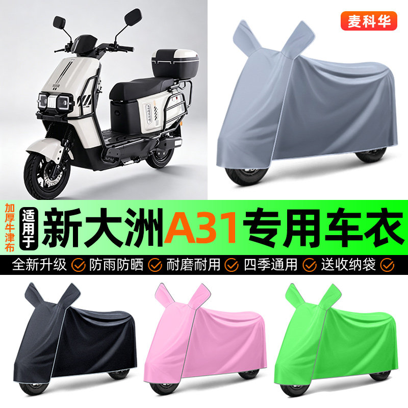 适用【新大洲A31】电动车车衣