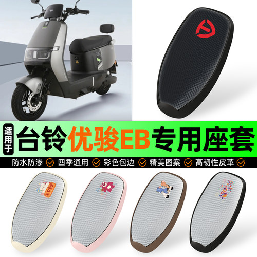 适用【台铃优骏EB25款】防晒座套
