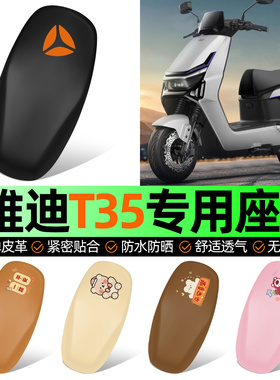 适用雅迪冠能T35-一M/H/D电动车专用座套坐垫套防水防晒加厚配件