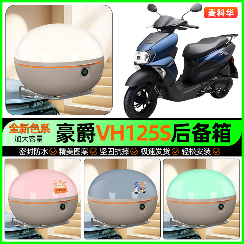 适用豪爵VH125S踏板摩托车后备箱储物尾箱大容量收纳箱改装饰配件