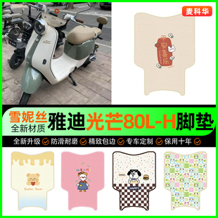 饰改装 电瓶电动车脚垫脚踏垫专用装 配件 H都市版 雅迪摩登光芒80L