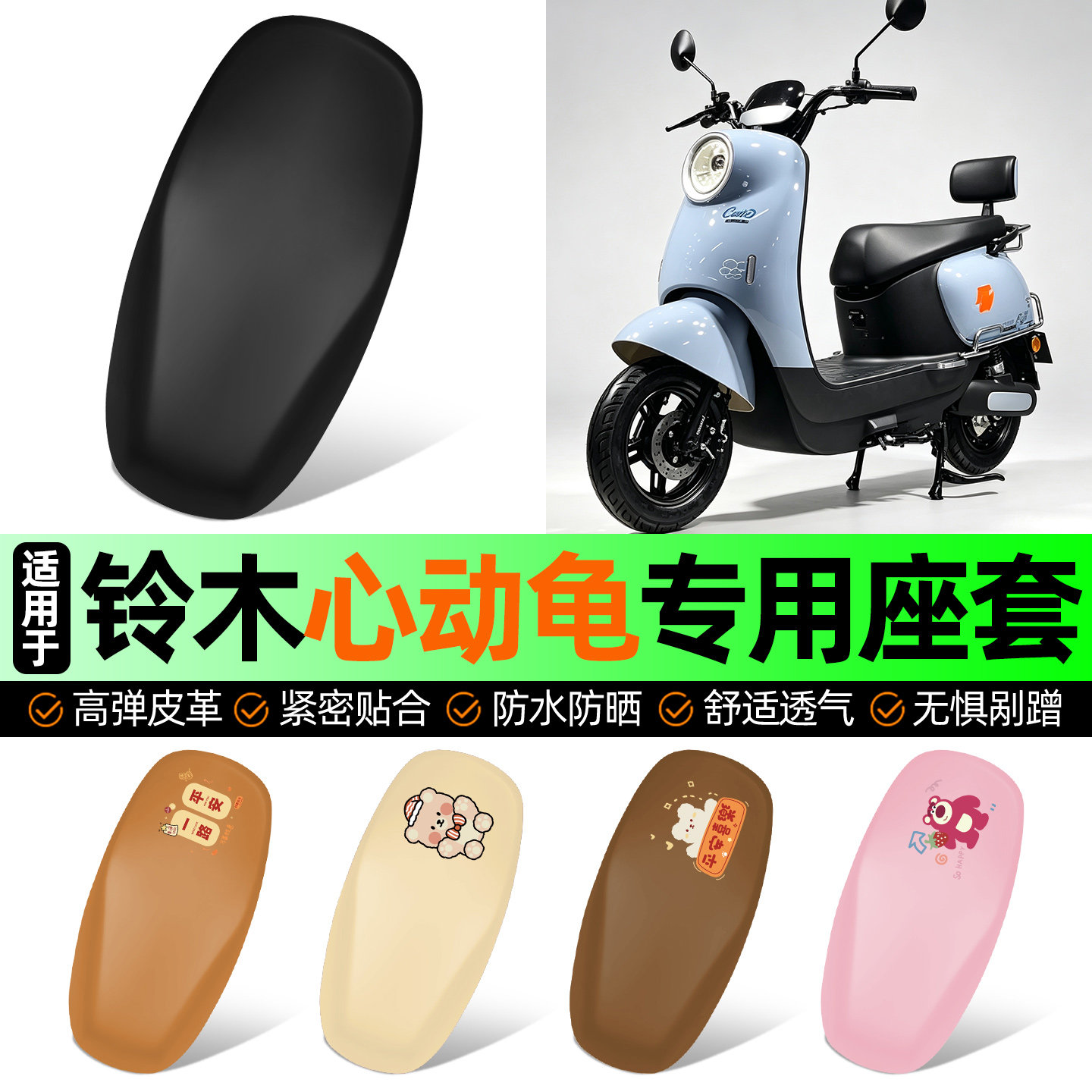 适用【铃木心动龟】电动车座套