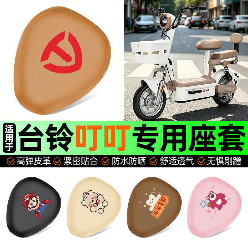 适用【台铃叮叮】电动车座套