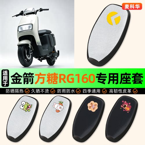 适用【金箭方糖RG160】座套