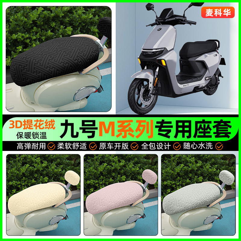 适用【九号M系列】保暖座套