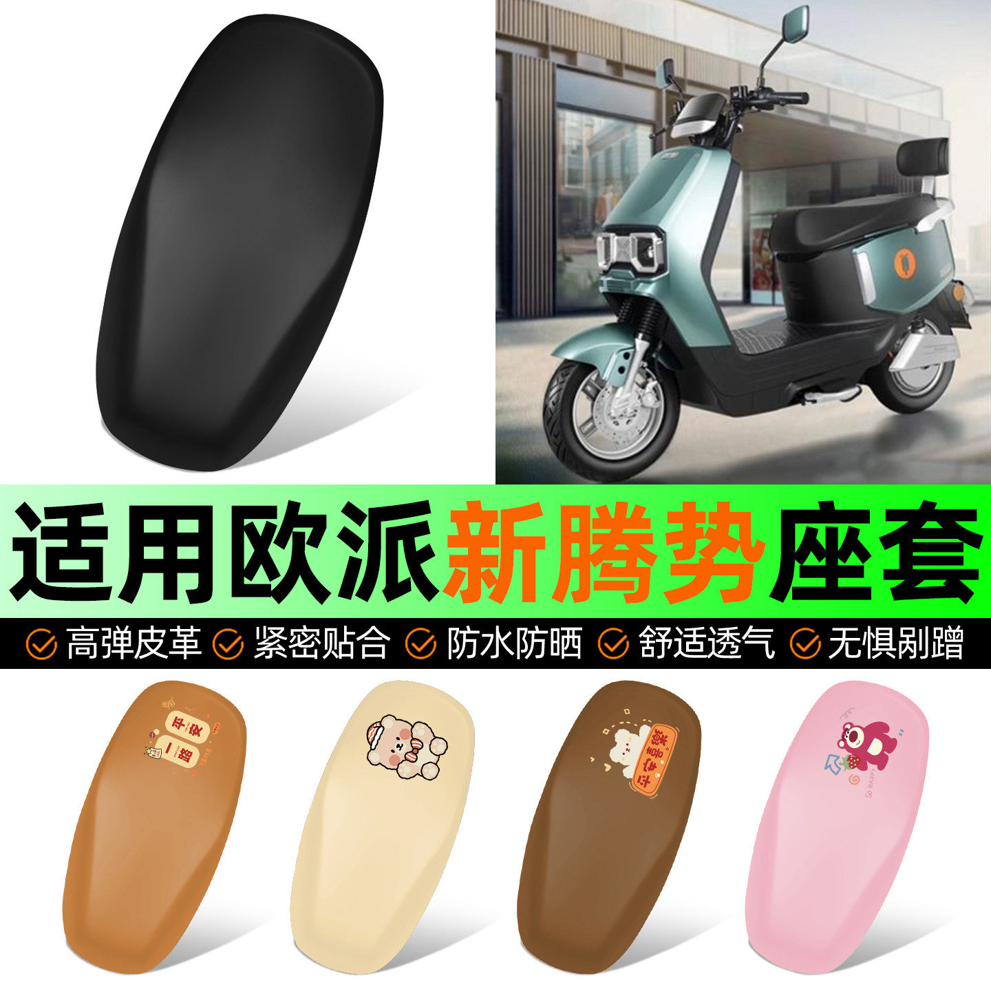 适用【欧派新腾势】电动车座套