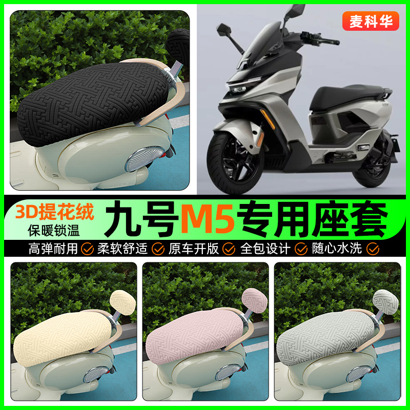 适用【九号M5】保暖座套