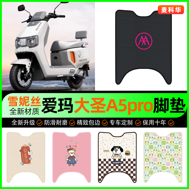 爱玛大圣A5pro齐天破界电动车脚垫电瓶车脚踏垫装饰改装配件大全