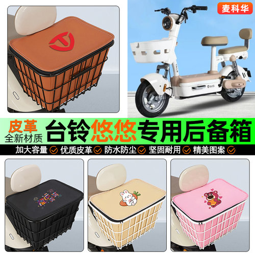 适用【台铃悠悠】大容量铁车筐