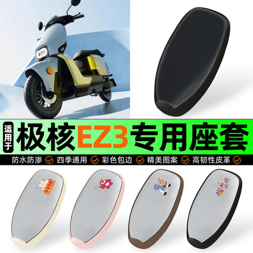 适用【26款极核EZ3】防晒座套