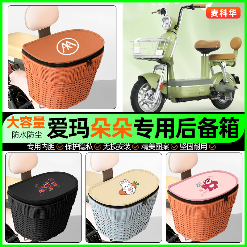 适用【爱玛朵朵】大容量后备箱