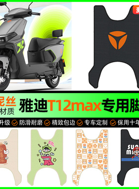 适用雅迪T12max电动车脚垫电瓶车脚踩脚踏垫装饰专用改装配件大全