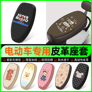 通用雅迪爱玛台铃电瓶电动车专用原装坐垫套座套座椅保护2025新款