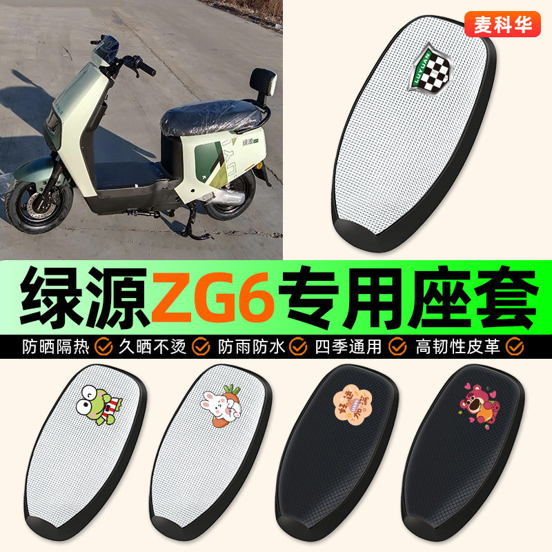 适用【绿源ZG6】电动车座套