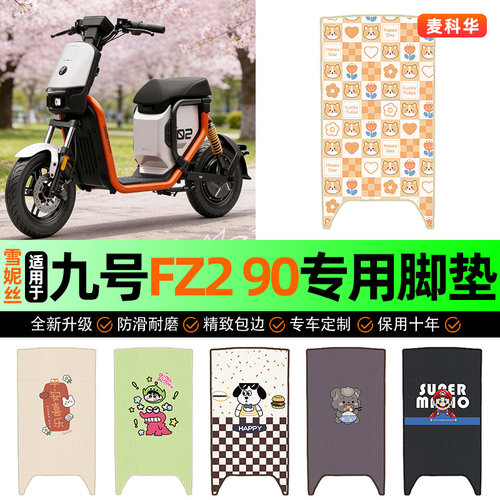 适用【九号Fz290】电动车脚垫