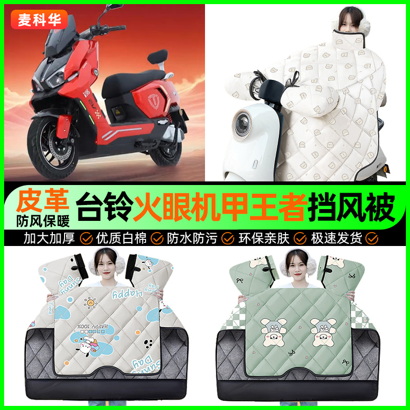 适用【台铃王者】冬季挡风被