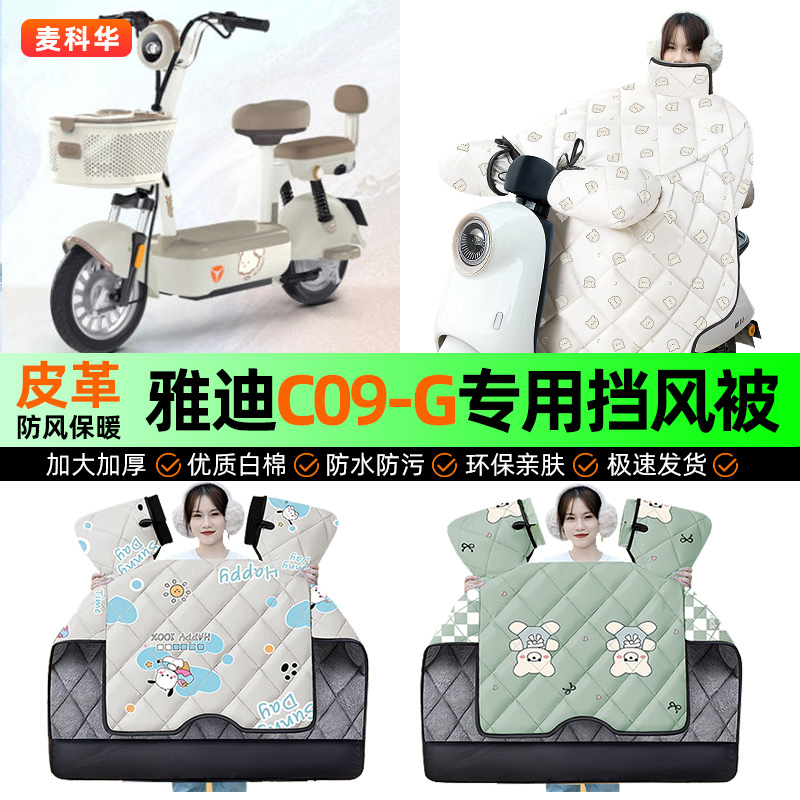 适用【雅迪C09-G】冬季挡风被