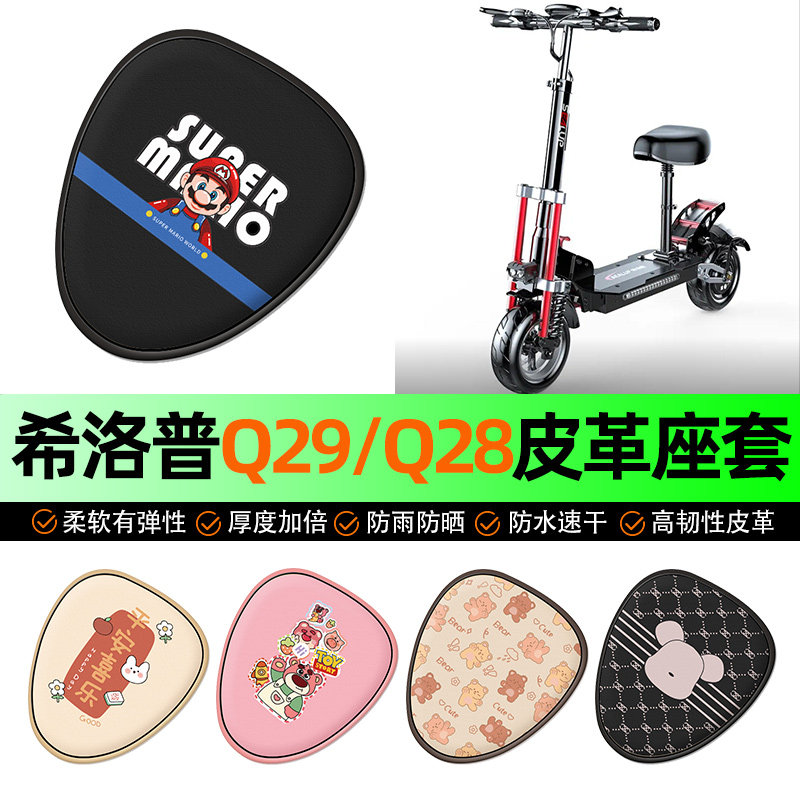 适用希洛普Q29/Q28折叠滑板车电动车座套坐垫套防水防晒装饰配件