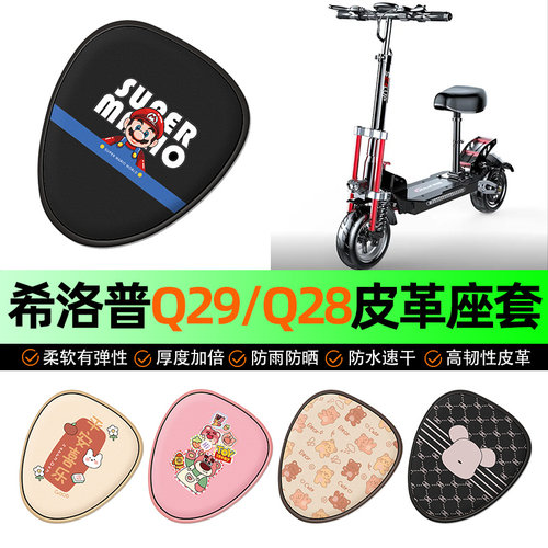 适用【希洛普Q29/28】电动车座套
