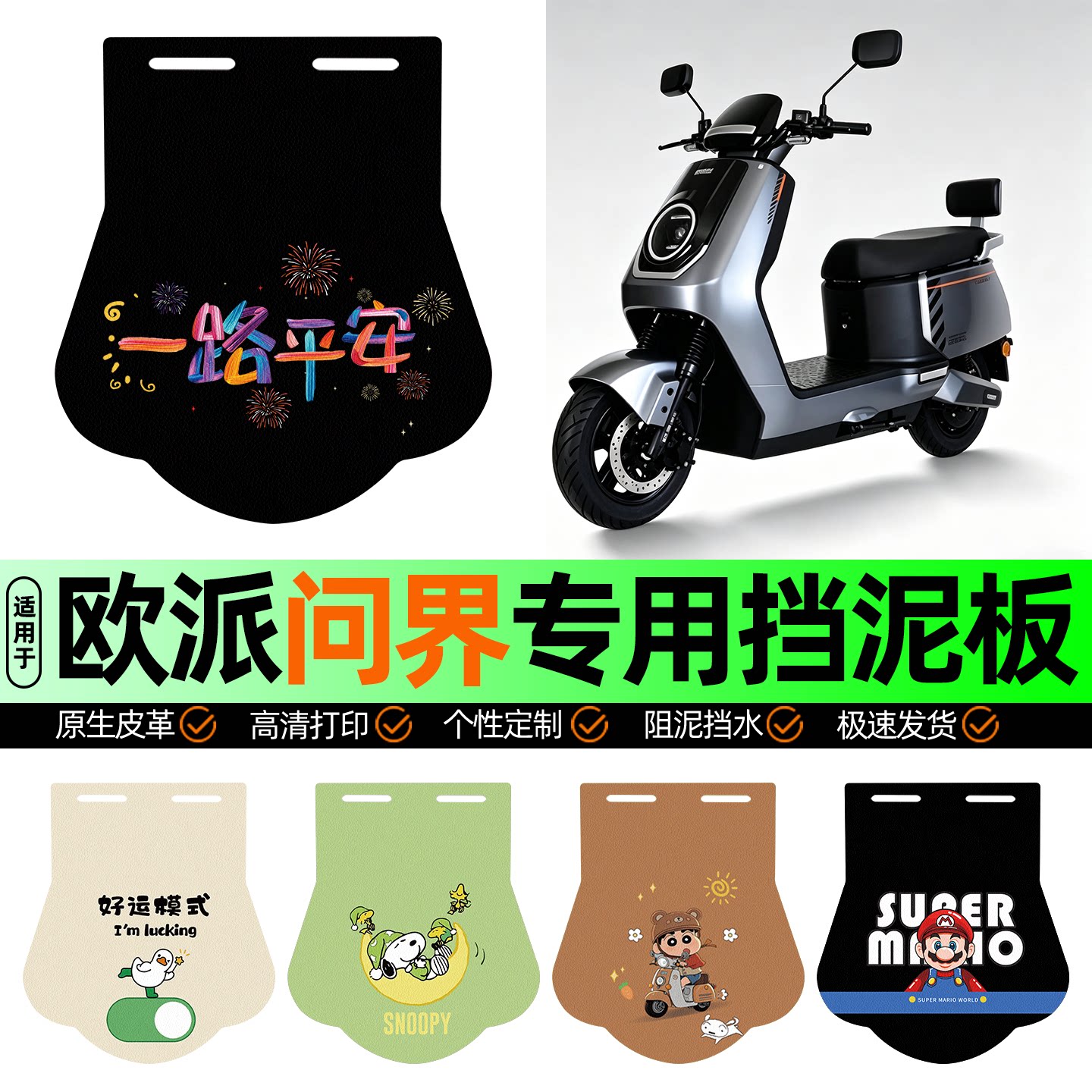 适用【欧派问界】挡泥板
