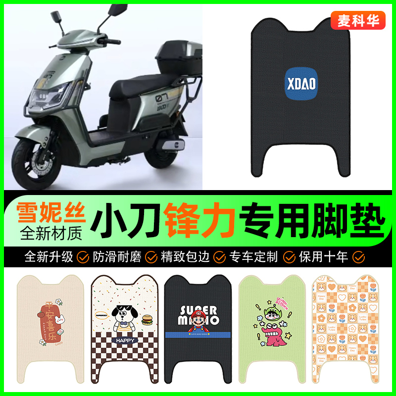 【小刀锋力专用】电动车脚垫