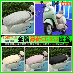 坐垫套改装 电瓶电动车座套冬季 配件 121尾箱版 适用金箭薄荷CG352
