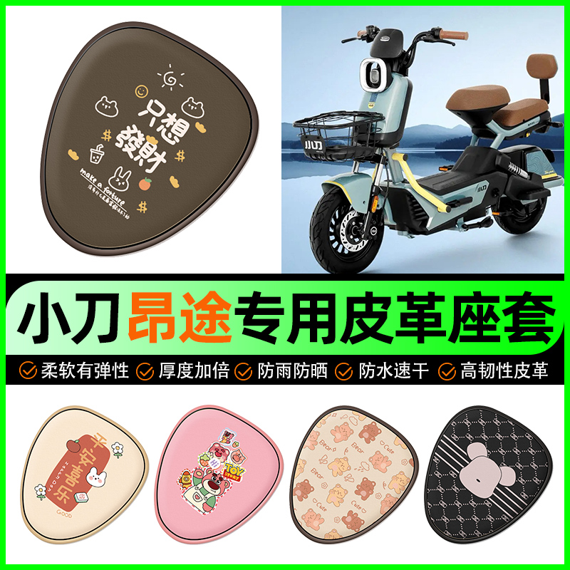 【小刀昂途专用】电动车座套