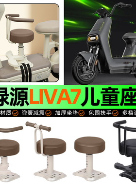 适用绿源Liva7电动车儿童座椅电瓶车宝宝椅前置改装用品装饰配件