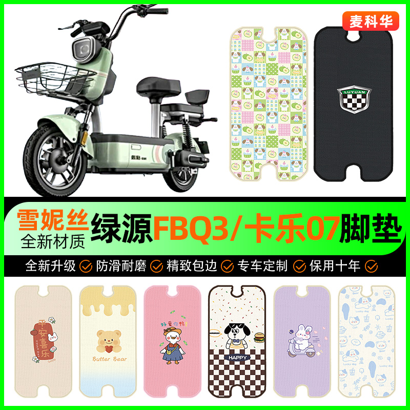 绿源FBQ3卡乐07电动车脚垫电瓶车脚踩脚踏垫装饰专用改装配件大全