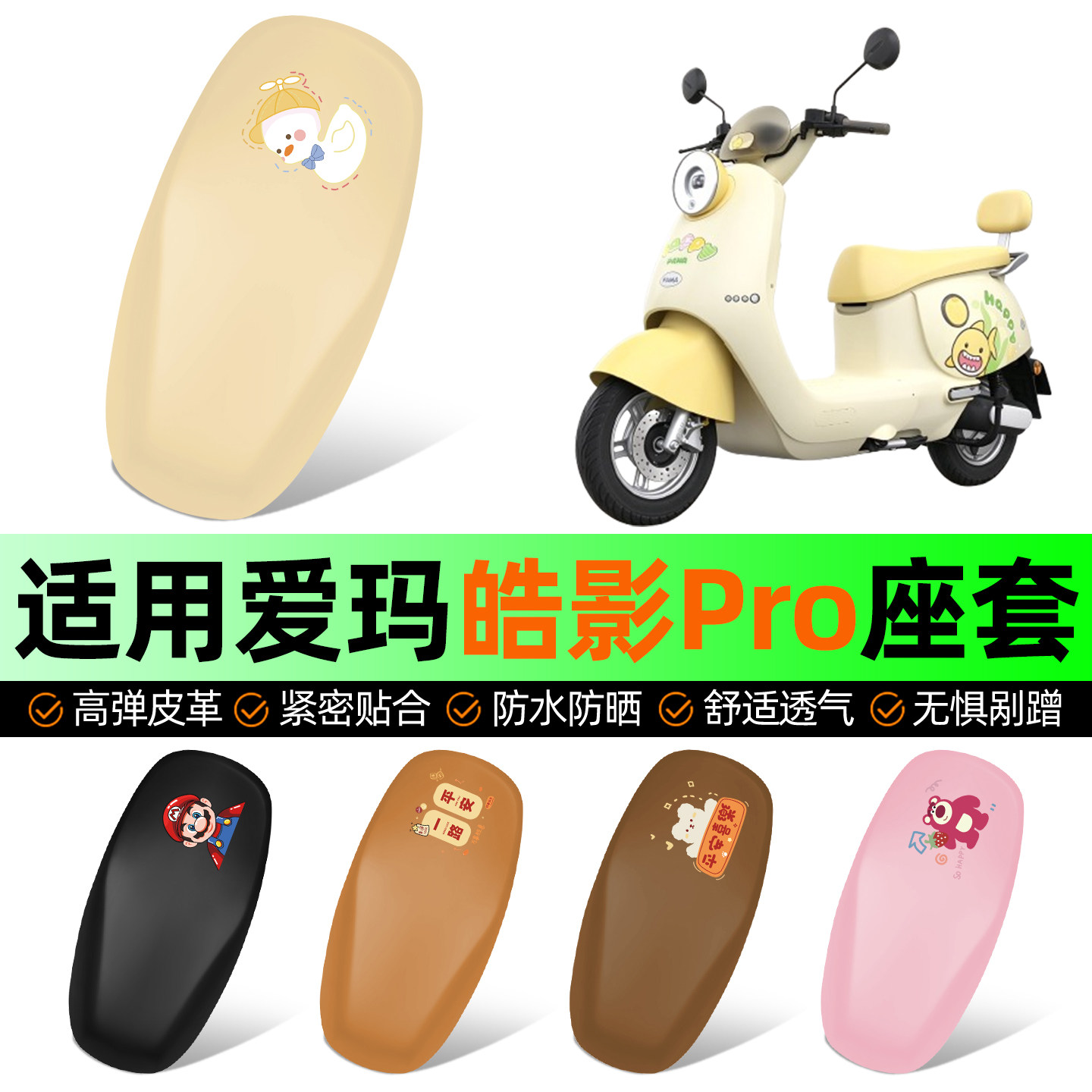 适用【爱玛皓影Pro2.0】座套
