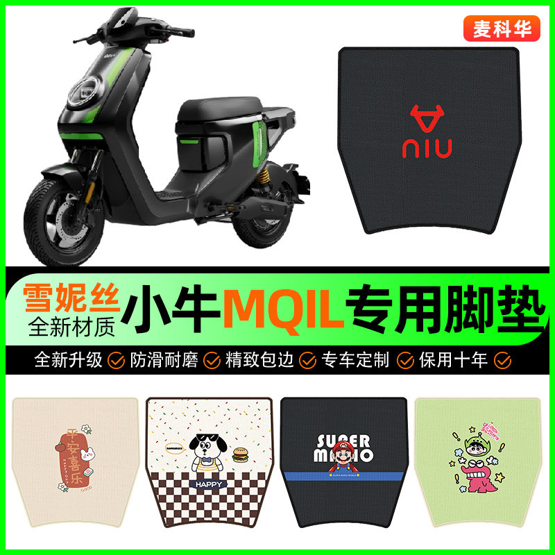 小牛MQiL动力版电动车脚垫电瓶车脚踩脚踏垫专用改装饰小配件大全
