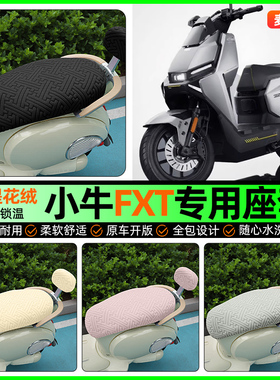 适用小牛FXT电动车pro/play/sport座套电瓶车冬季坐垫套改装配件