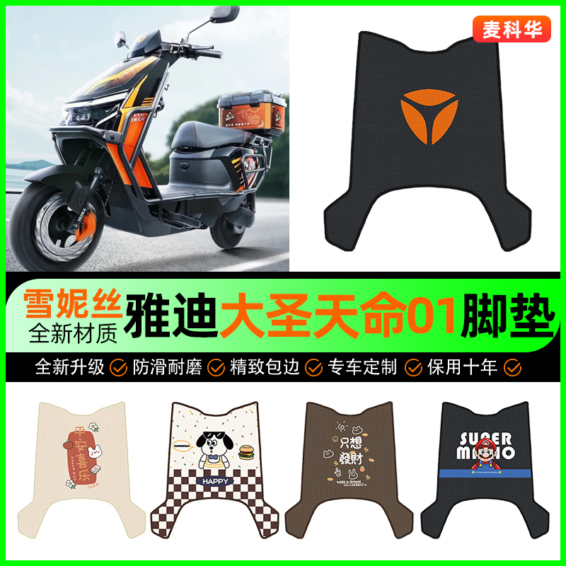 【雅迪大圣天命01】电动车脚垫