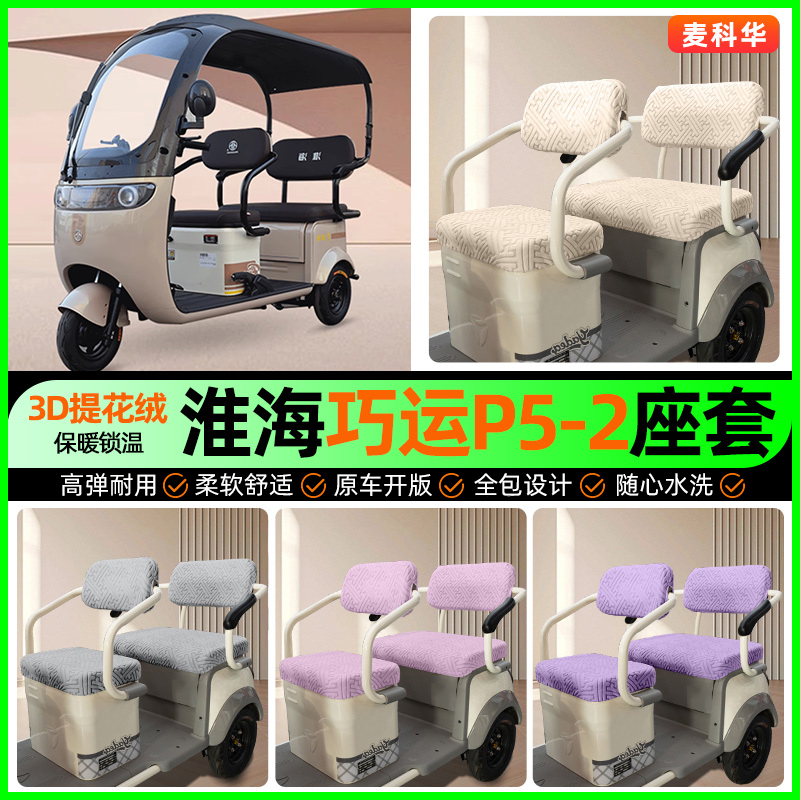 适用【淮海巧运P5-2】三轮车座套